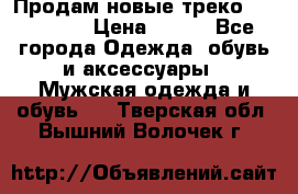 Продам новые треко “adidass“ › Цена ­ 700 - Все города Одежда, обувь и аксессуары » Мужская одежда и обувь   . Тверская обл.,Вышний Волочек г.